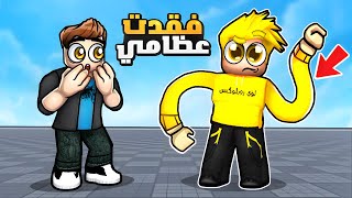 ايش يصير لو فقدت عظامك في روبلوكس؟ 😨🔥