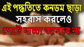 কখন সহবাস করলে বাচ্চা হয় না । স্পেশাল টিপস ১০০% কার্যকরী । Safe days to prevent pregnancy bangla