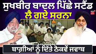 Sukhbir Badal ਪਿੱਛੇ ਸਟੈਂਡ ਲੈ ਗਏ Paramjit Singh Sarna, ਬਾਗ਼ੀਆਂ ਨੂੰ ਦਿੱਤੇ ਠੋਕਵੇਂ ਜਵਾਬ | N18V