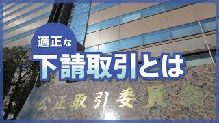 適正な下請取引とは③