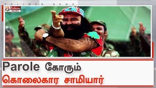 பரோல் கோரும் கொலைகார சாமியார் குர்மீத் ராம் ரஹீம் சிங் | #RapeConvict | #GurmeetRamRahim