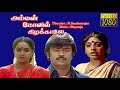 Amman Kovil Kizhakale | Vijayakanth,Radha,Radha Ravi | Superhit Tamil Movie HD