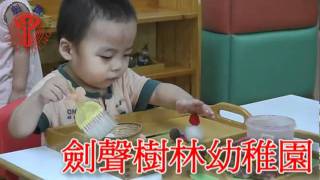 校園剪影-劍聲樹林幼稚園-托嬰中心-幼兒園-托兒所-100924