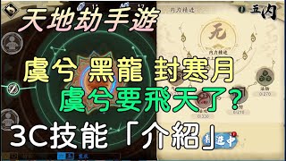 【天地劫手遊】虞兮要飛天了嗎|絕學化神 虞兮、黑龍、封寒月|3C技能「介紹」|牛奶大濕台