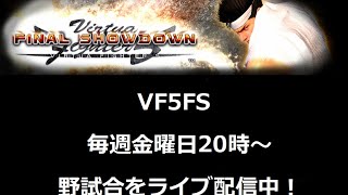 VGMロボット深谷店 7月17日【VF5FS】野試合配信