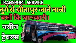 #TransportService#Durg from sitapur bus service#दुर्ग से सीतापुर जाने वाली बसों कि जानकारी।