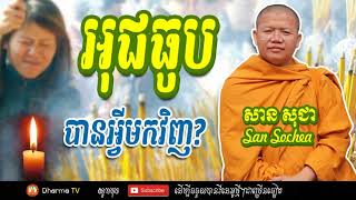 អុជធូបបានអ្វីមកវិញ? by សាន សុជា San Sochea