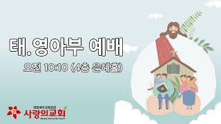 [목포사랑의교회] 2024.12.29(주일) - 태영아부