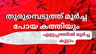 ഇനി ഏത് കത്തിയും ബ്ലേഡ് പോലെ ആക്കാം/knife sharpening/ കറി കത്തിയുടെ തുരുമ്പ് കളയാനും സൂപ്പർ വിദ്യ