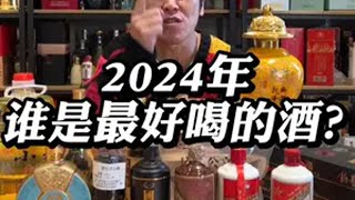 2024年谁是最好喝的酒？ 白酒 口粮酒 网红酒 窖6