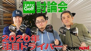 【スポナビGolf討論会】2020年注目ドライバーは？