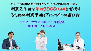 「開業2年目で年収3000万円を実現するための開業準備とアルバイトの選び方」在宅診療する患者さん650名以上、年間医療収益8億円以上の医療法人理事長へ成功する開業を実現するための秘訣をお聞きしました。