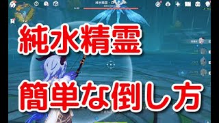 【原神】純水精霊の簡単な倒し方【Genshin Impact】