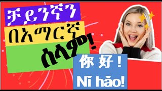 3. Learn Chinese in Amharic greetings :hello /hi./ቻይንኛን በአማርኛ /ሰላም /ሃይ/  ጤና ይስጥልኝ