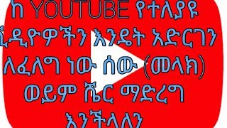 ከ YOUTUBE የተለያዩ ቪዲዮዎችን እንዴት አድርገን ለፈለግ ነው ሰው (መላክ) ወይም ሼር ማድረግ እንችላለን