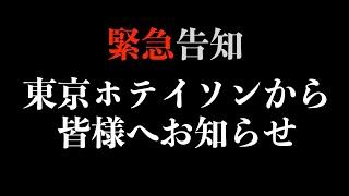 【緊急告知】東京ホテイソンから皆様へお知らせ