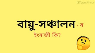 বায়ু-সঞ্চালন ৰ ইংৰাজী কি? || বায়ু-সঞ্চালন মানে কি? || Assamese to English vocabulary || words