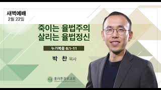 [2/22/2025] 아침QT | 죽이는 율법주의, 살리는 율법정신 | 누가복음 6:1-11 | 박찬 목사