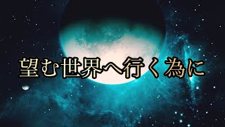 【鍵】バシャール【望む世界に行くためにあなたがする事】