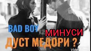 МИНУСИ BAD BOY - ДУСТ МЕДОРИ? ❤❤❤  2023 دوست میداری