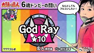 [6歳ドンだー]God Ray_おに★10_フルコンボ！