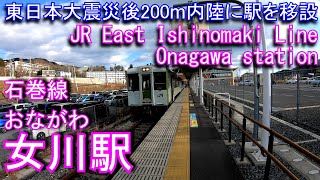 JR東日本　石巻線　女川駅を探検してみた Onagawa station. JR East Ishinomaki Line