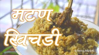 मटण खिचडी MUTTON KHICHDI FULL RECIPE AUTHENTIC MAHARASHTRIAN FOOD RECIPE