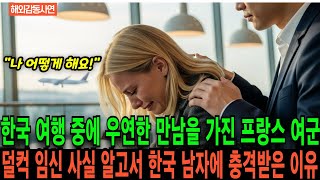 [해외감동사연] 한국 여행 중에 우연한 만남을 가진 프랑스 여군, 덜컥 임신 사실을 알고난 후 한국 남자에게 충격받은 이유.