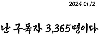 난 구독자 3,365명이다