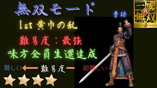 真・三国無双2 曹操 無双モード1st 黄巾の乱 難易度:最強 味方全員生還&敵武将全撃破クリア