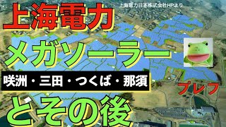 上海電力メガソーラーとその後　咲洲・三田・筑波　プレフ