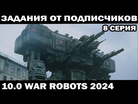 ЗАДАНИЯ ПОДПИСЧИКОВ ПОД ЗАКАЗ 8 серия WAR ROBOTS 2024 #shooter #warrobots