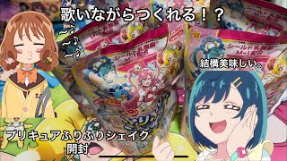 正直今の子たちはこの歌知ってる！？デリシャスパーティプリキュアふりふりシェイク開封＆調理？＆実飲