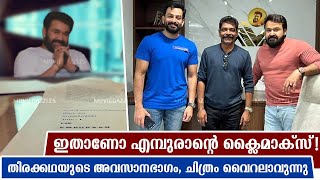 എമ്പുരാന്റെ തിരക്കഥ ചർച്ചകൾ ദുബായിൽ | Prithviraj Sukumaran Drop Major Updates | Mohanlal | Empuraan