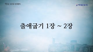 역사순 365일 성경통독 : 출애굽기 1장 ~ 2장