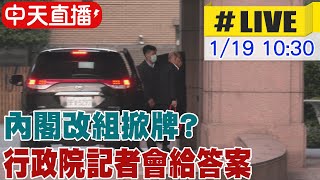 【中天直播#LIVE】內閣改組掀牌? 行政院記者會給答案 20230119 @中天新聞CtiNews