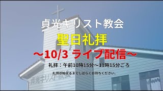 2021年10月3日・貞光キリスト教会礼拝