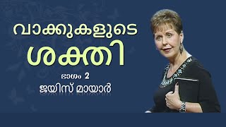 വാക്കുകളുടെ ശക്തി - Power Of Words Part 2 - Joyce Meyer