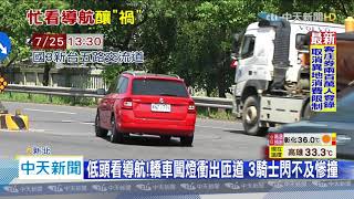 20200726中天新聞　低頭看導航！轎車闖燈衝出匝道　3騎士閃不及慘撞