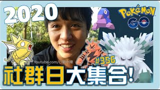 MEGA暴雪王開圖!!2020社群日大集合!![遊戲]Pokémon GO EP.356(下集)