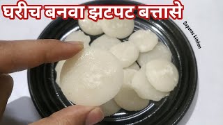 अधिक महिन्यासाठी घरीच बनवा झटपट बत्तासे - बताशे - How to make battase - batasha recipe - बताशा