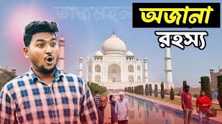 🔥 তাজমহল ভ্রমণ – আসল প্রেমের গল্প ও লুকানো রহস্য! 🕌 | Taj mahal Bengali Travel Vlog