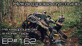 Никандрова пустынь. На квадроциклах в монастырь. EP#162