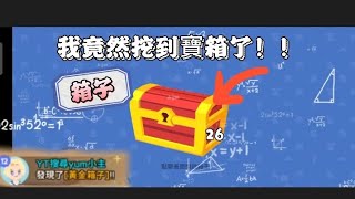 ［天天玩樂園］挖到黃金寶箱了！#152