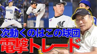 【衝撃】プロ野球連日のトレード発表！！次の獲得に動くのはこの球団！！