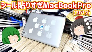 【ジャンク】シール貼りすぎなMacBookPro(2012)がジャンク品扱いでハードオフに有ったのでSSD換装とメモリ増設だけして満足した。【ゆっくり】