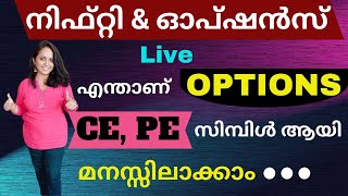 നിഫ്റ്റി \u0026 ഓപ്ഷൻസ് ട്രേഡിങ്ങ് Strategy /  ഓപ്ഷൻസിൽ CE, PE  സിമ്പിൾ ആയി എങ്ങനെ മനസ്സിലാക്കാം ?