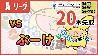 ぷよぷよeスポーツ 第19期ぷよぷよ飛車リーグ Aクラス SAKI vs ぶーけ 20本先取