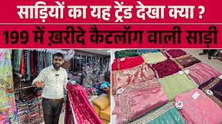 साड़ियों का यह ट्रेंड देखा क्या ? 199 में ख़रीदे कैटलॉग वाली साड़ी #ajitzone #sareefashion #sarees