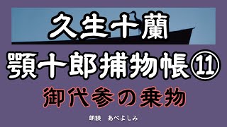 【朗読】久生十蘭「顎十郎捕物帳」⑪ 御代参の乗物　　朗読・あべよしみ